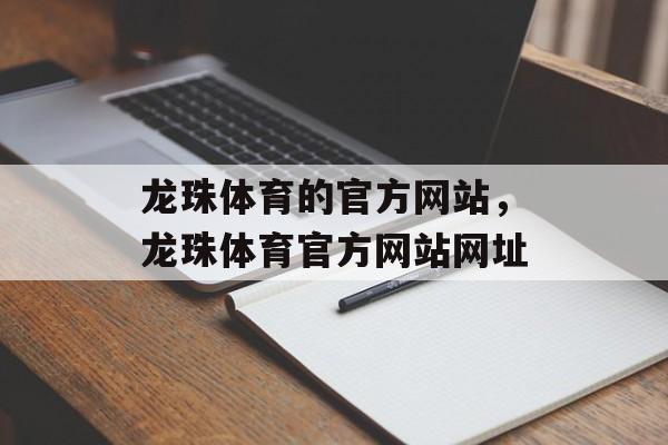 龙珠体育的官方网站，龙珠体育官方网站网址