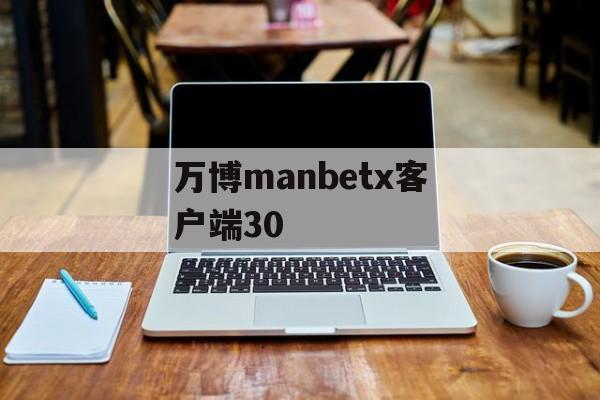 万博manbetx客户端30