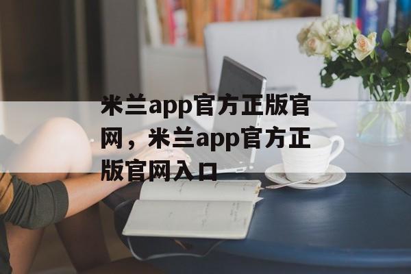 米兰app官方正版官网，米兰app官方正版官网入口