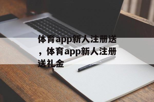 体育app新人注册送，体育app新人注册送礼金