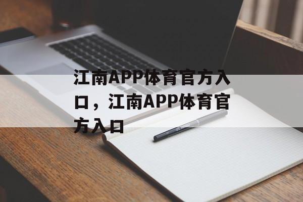 江南APP体育官方入口，江南APP体育官方入口