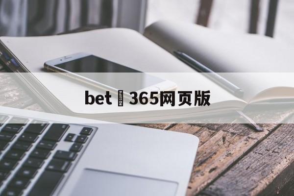 bet 365网页版