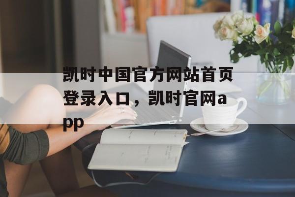 凯时中国官方网站首页登录入口，凯时官网app